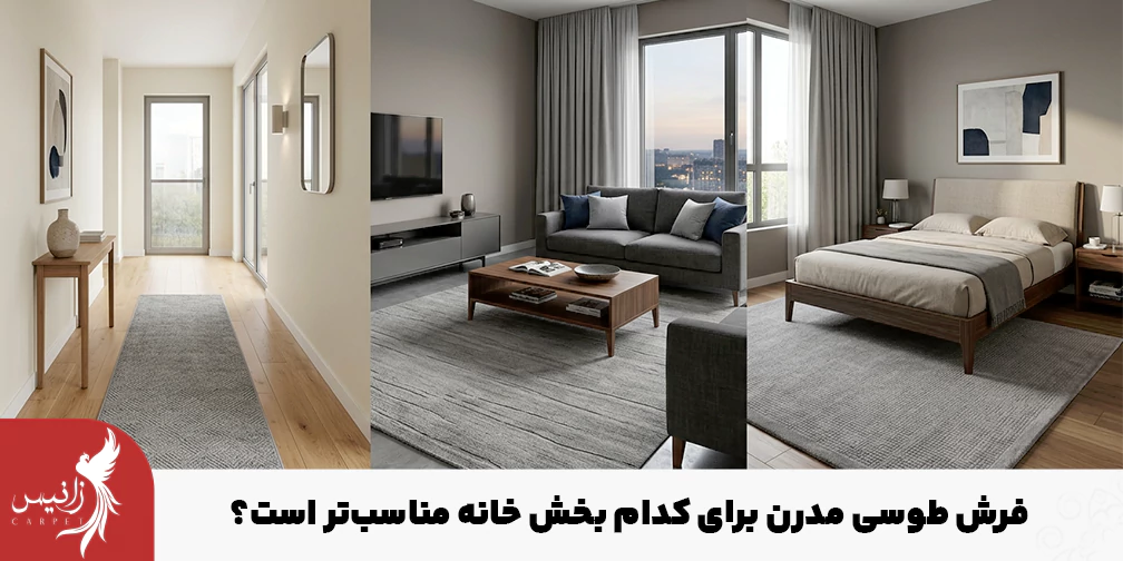 تقریبا شما میتوانید در تمامی قسمت های منزلتان از فرش طوسی مدرن استفاده کنید.