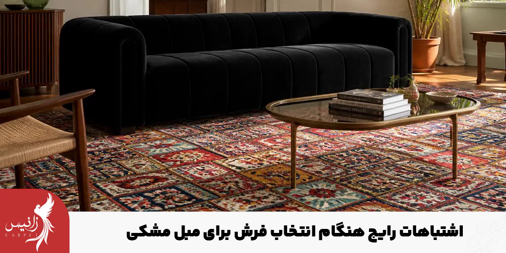 بررسی 6 اشتباه رایج هنگام خرید فرش برای مبل مشکی
