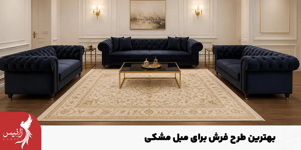 انتخاب طرح فرش متناسب با سبک دکوراسیون شما انجام می‌شود.