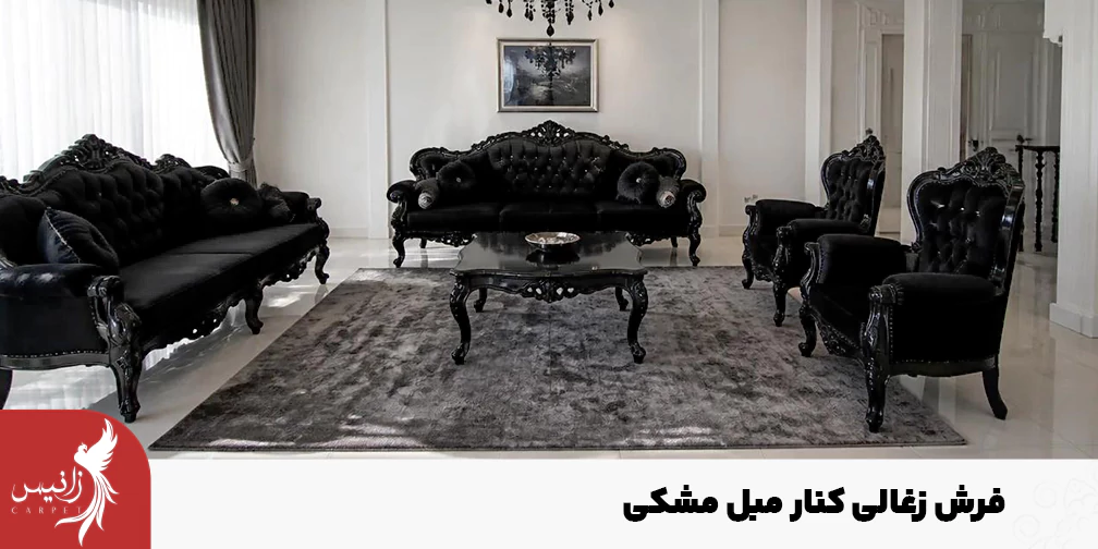 استفاده از عناصر روشن را هنگام ست کردن فرش ذغالی با مبل مشکی فراموش نکنید.