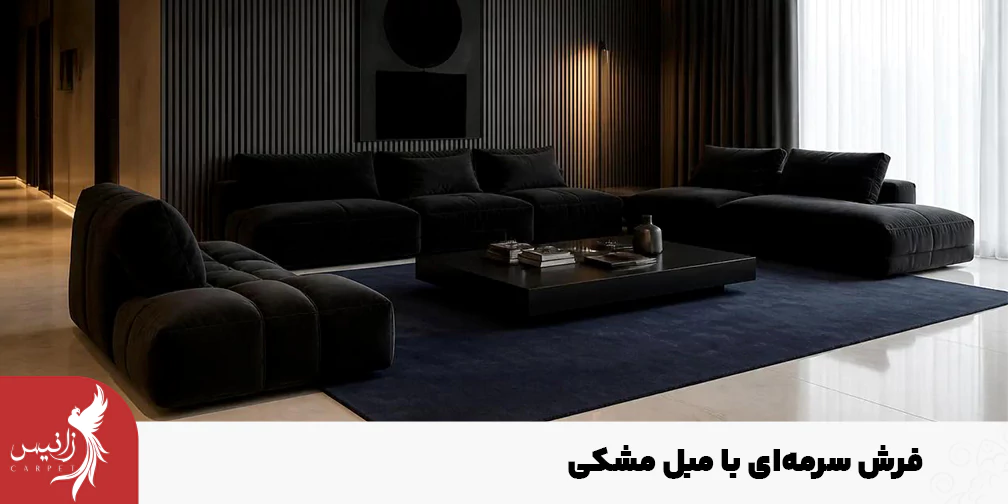 فرش سرمه ای با علت اینکه تیره است برای فضاهای بزرگ پیشنهاد می‌شود.