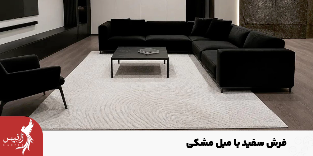 انتخاب فرش سفید با مبل مشکی باید با توجه به شرایط منزل شما انجام شود زیرا نسبت به سایر رنگ‌ها زودتر کثیف می‌شود.
