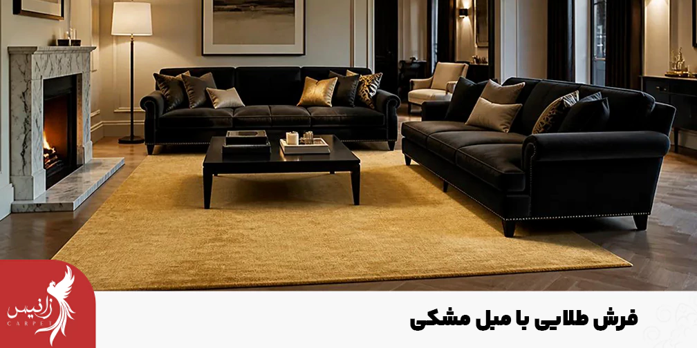 ترکیب فرش طلایی با مبل مشکی حس لوکس بودن را منتقل می‌کند.