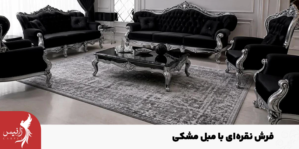 فرش نقره در کنار مبل مشکی با نورهای سفید یا سرد جلوه بهتری دارد.