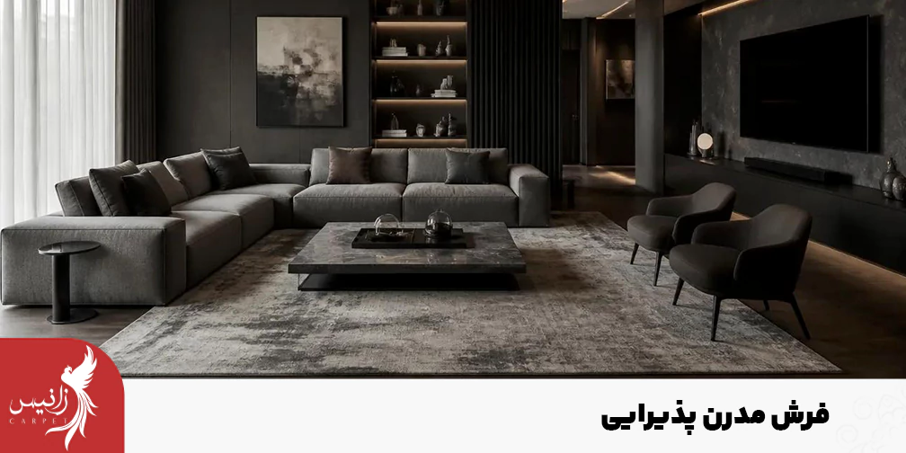 فرش مدرن پذیرایی از گزینه‌های پرفروش سال‌های اخیر است.