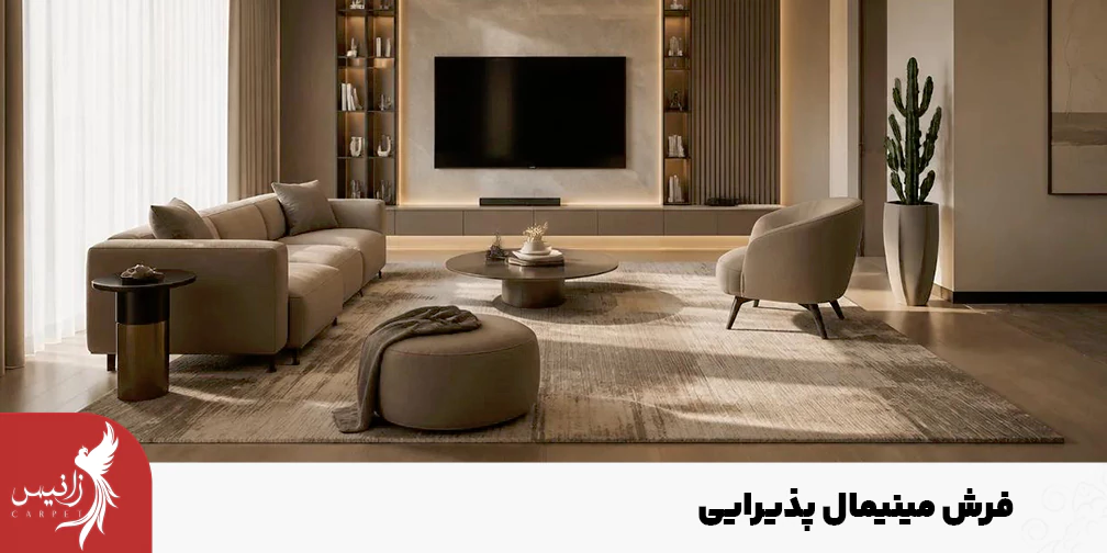 فرش مینیمال پذیرایی برای دوست‌داران فضای خلوت است.