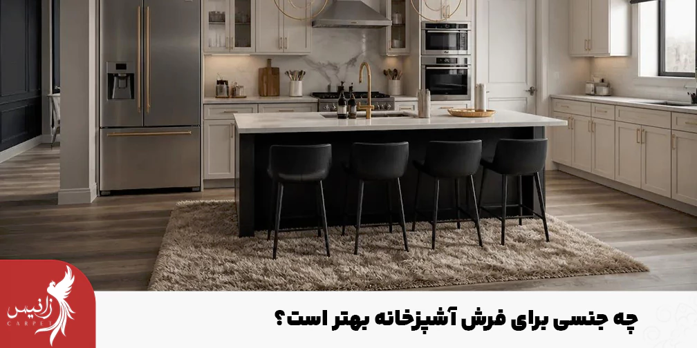 با توجه به شرایط آشپزخانه میتوانید جنس مناسبی را انتخاب کنید.