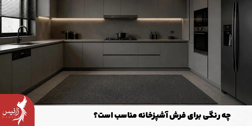 با توجه به نور، رنگ کابینت و دکوراسیون آشپزخانه میتوانید بهترین رنگ را انتخاب کنید.