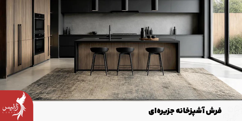 برای فرش آشپزخانه جزیرهای حتما فضای رفت و آمد را در نظر بگیرید.