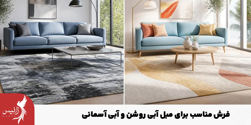 فرش مناسب برای مبل آبی روشن و آسمانی