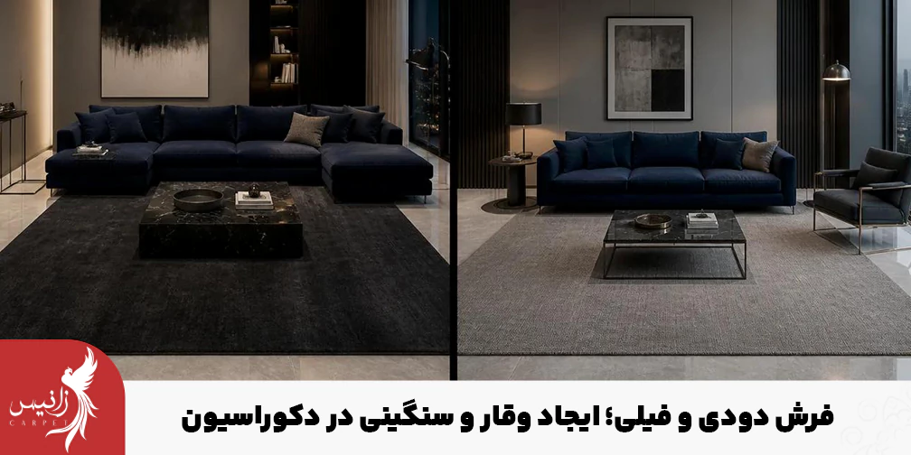 فرش دودی و فیلی برای فضاهای بزرگ و پرنور توصیه میشود.