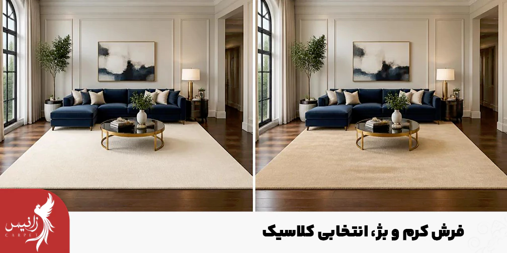 برای فضاهای کلاسیک ترکیب فرش کرم یا بژ با فرش آبی مناسب است.