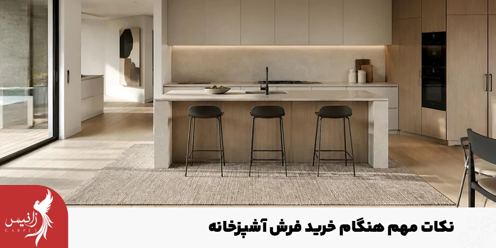 باتوجه به اینکه محیط آشپزخانه با سایر بخشهای خانه تفاوتهایی دارد، لازم است فرش هم ویژگیهای خاصی داشته باشد.