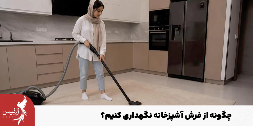 بعد از خرید فرش آشپزخانه نگهداری آن اهمیت دارد.