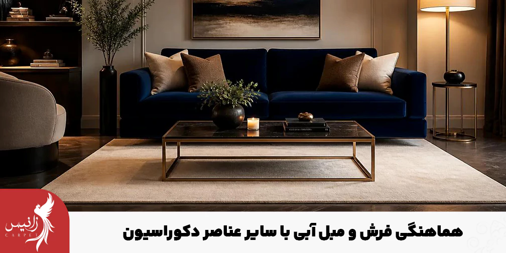 هنگام خرید فرش به جز رنگ مبل به سایر عناصر دکوراسیون هم توجه کنید.