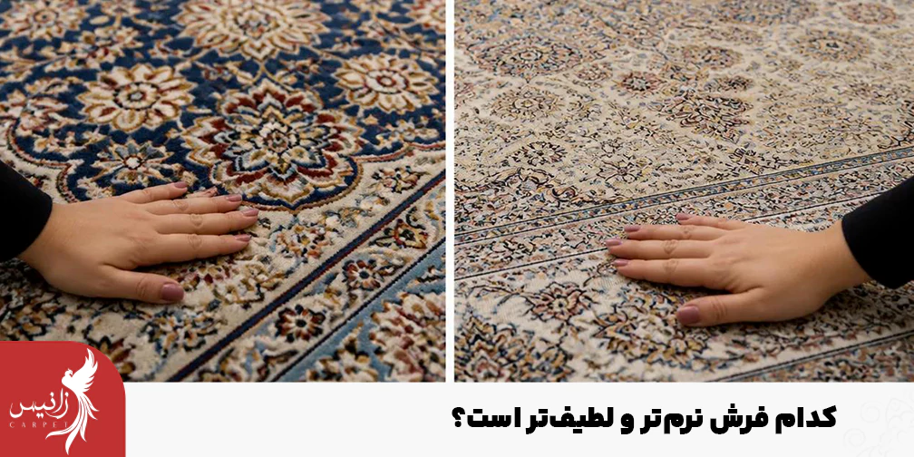 لطافت فرش تنها به شانه فرش بستگی ندارد.