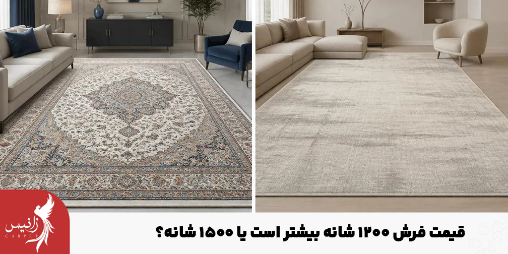 قیمت فرش 1500 شانه در مقایسه با 1200 شانه بیشتر است البته اگر مشخصات فنی آن‌ها هم یکسان باشد.